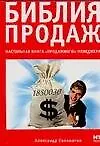 Библия продаж. Настольная книга "продажного" менеджера