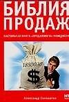 Библия продаж. Настольная книга "продажного" менеджера