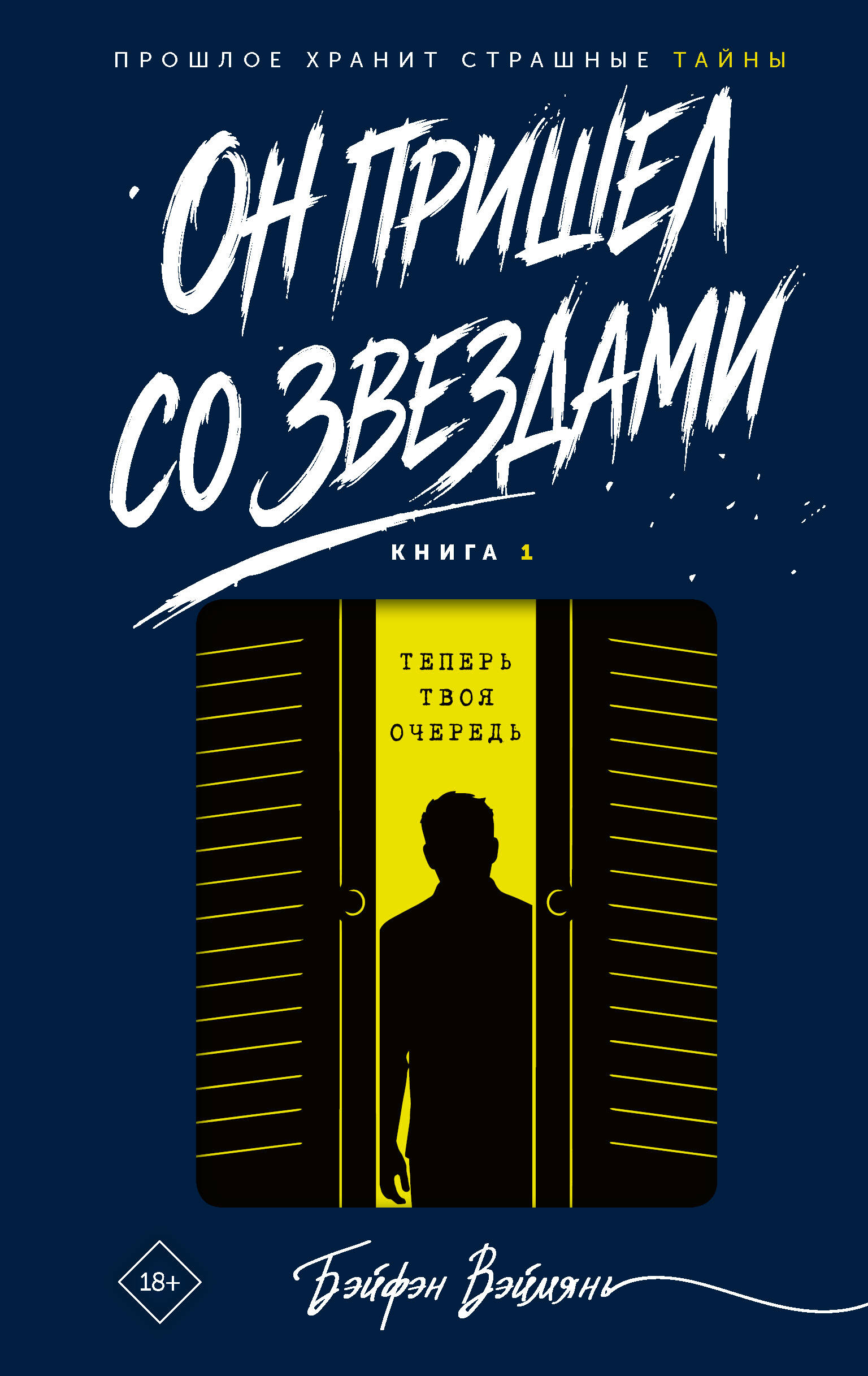 Обложка книги «Он пришел со звездами. Книга 1»