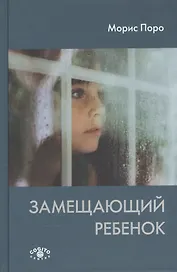 Замещающий ребенок (Поро)