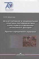 Международная и национальная практика противодействия коррупции и отмыванию незаконных доходов: практика корпоративного управления: учебное пособие