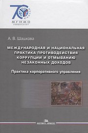 Международная и национальная практика противодействия коррупции и отмыванию незаконных доходов: практика корпоративного управления: учебное пособие