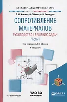 Сопротивление материалов. Руководство к решению задач. В 2 частях. Часть 1. Учебное пособие для академического бакалавриата