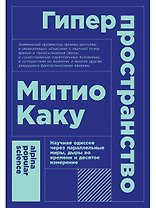 Гиперпространство: научная одиссея через параллельные миры, дыры во времени и десятое измерение