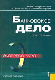 Банковское дело. Экспресс-курс : учебное пособие / 4-е изд.