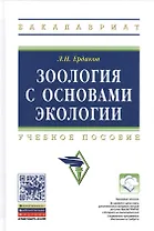 Зоология с основами экологии Учебное пособие (ВО Бакалавр) Ердаков