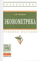 Эконометрика: Учебное пособие - 3-е изд.перераб. и доп. - (Высшее образование: Бакалавриат) (ГРИФ) /Новиков А.И.