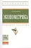 Эконометрика: Учебное пособие - 3-е изд.перераб. и доп. - (Высшее образование: Бакалавриат) (ГРИФ) /Новиков А.И. - 0