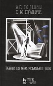 Тренинги для актера музыкального театра: Учебно-методическое пособие / 2-е изд., испр. - 0