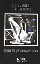 Тренинги для актера музыкального театра: Учебно-методическое пособие / 2-е изд., испр.