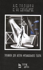 Тренинги для актера музыкального театра: Учебно-методическое пособие / 2-е изд., испр.