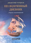 Неоконченный дневник. Сборник стихотворений - 0