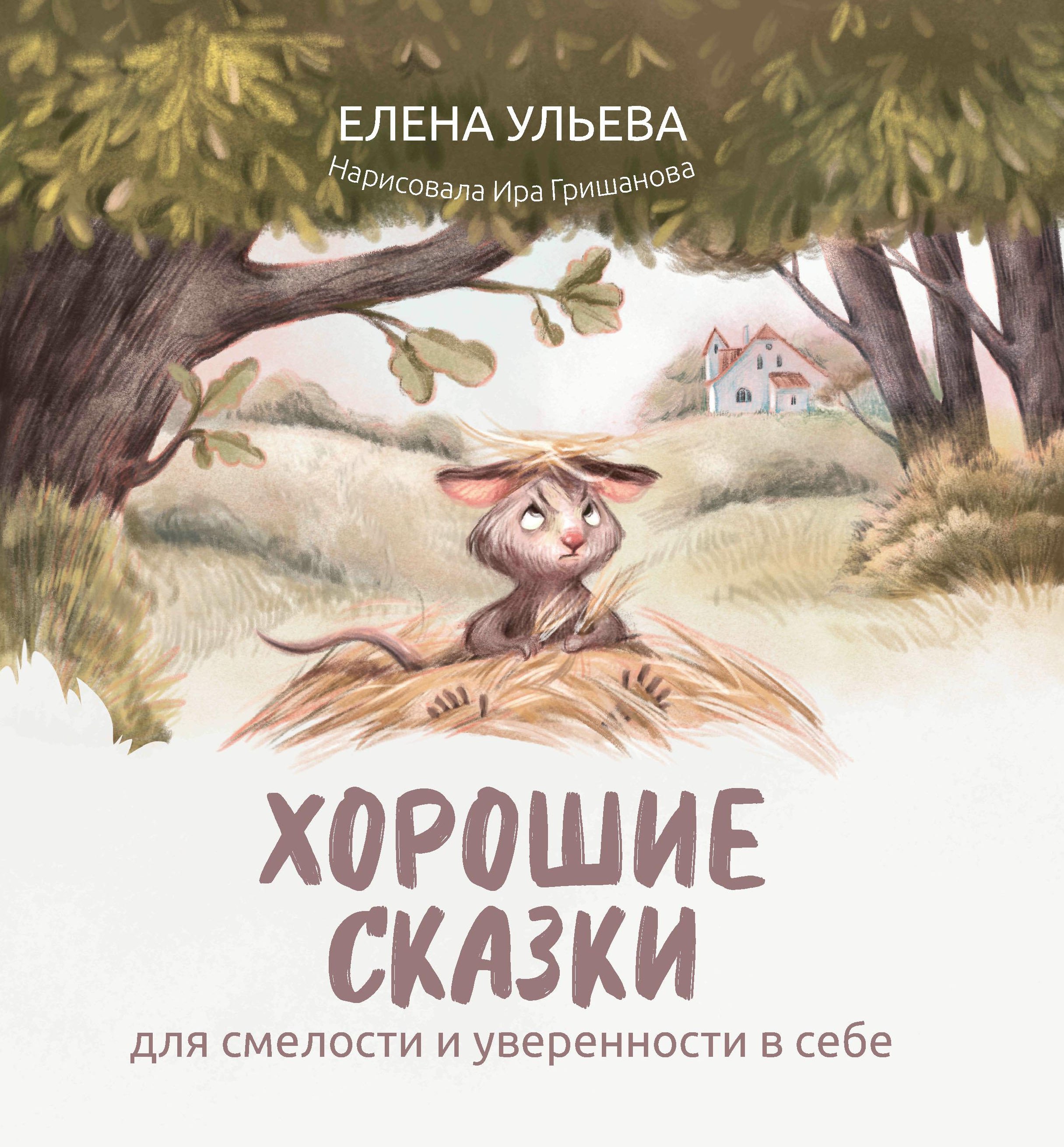 

Хорошие сказки для смелости и уверенности в себе