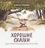 Хорошие сказки для смелости и уверенности в себе - 0