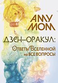 Дзен-оракул: ответы Вселенной на все вопросы - 0