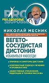 Вегетососудистая дистония. Избавиться навсегда! - 0