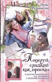 "Поцелуй, сладкий как ириска" и другие откровения из дневника смешной девчонки