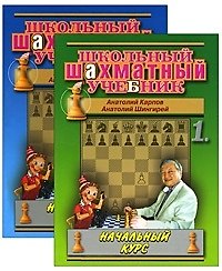 Школьный шахматный учебник. Начальный курс. Том 1 / В 2-х томах (мягк) (Школьный шахматный учебник). Карпов А., Шингирей А. (Маркет стайл)