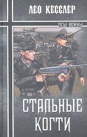 Стальные когти