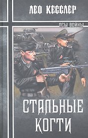 Стальные когти