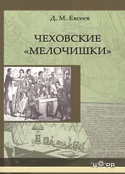 Чеховские "мелочишки"