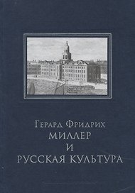 Миллер Г.Ф. и русская культура