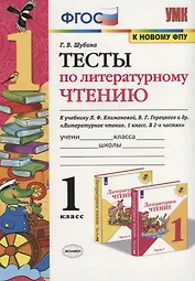 Тесты по литературному чтению. 1 класс (К учебнику Л.Ф. Климановой и др., М.: Просвещение)
