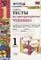 Тесты по литературному чтению. 1 класс (К учебнику Л.Ф. Климановой и др., М.: Просвещение) - 0