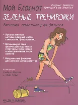 Мой блокнот. Зеленые тренировки