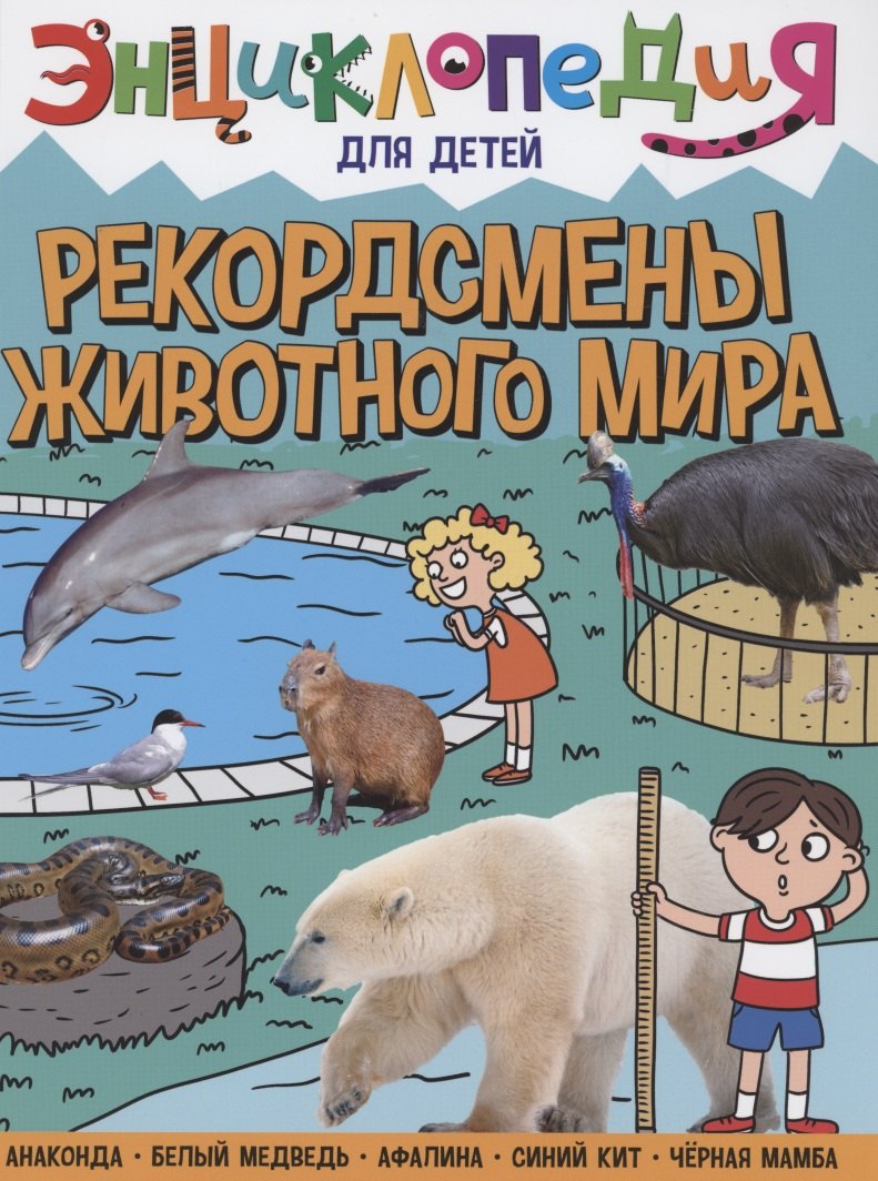 

ЭНЦИКЛОПЕДИЯ ДЛЯ ДЕТЕЙ новые. РЕКОРДСМЕНЫ ЖИВОТНОГО МИРА