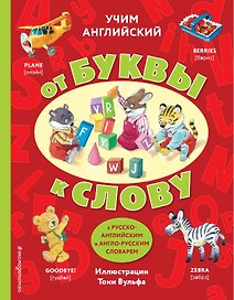 Учим английский: от буквы к слову