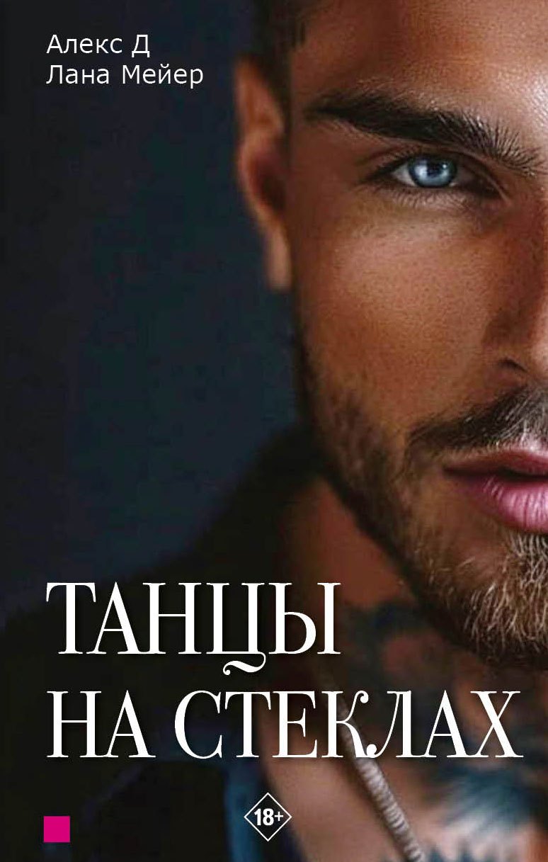 

Танцы на стеклах. Часть первая