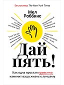 Дай пять! Как одна простая привычка изменит вашу жизнь к лучшему - 0