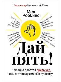 Дай пять! Как одна простая привычка изменит вашу жизнь к лучшему