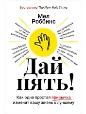 Дай пять! Как одна простая привычка изменит вашу жизнь к лучшему