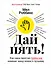 Дай пять! Как одна простая привычка изменит вашу жизнь к лучшему - 0