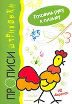 Прописи-штриховки.Петушок.Готовим руку к письму