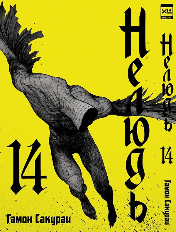 

Нелюдь. Том 14 (Получеловек / Ajin: Demi-Human). Манга