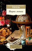 Наука логики - 0