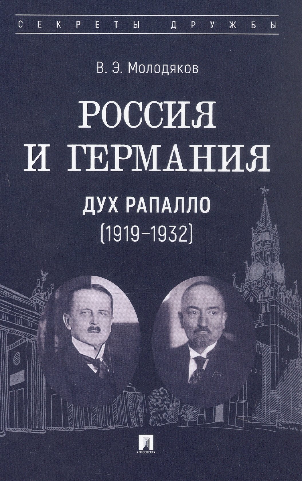 

Россия и Германия. Дух Рапалло (1919–1932)