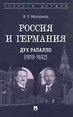 Россия и Германия. Дух Рапалло (1919–1932) - 0