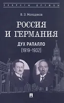 Россия и Германия. Дух Рапалло (1919–1932)