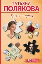 Время-судья