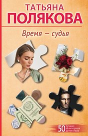Время-судья