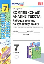 Комплексный анализ текста. Рабочая тетрадь по русскому языку :  7кл.