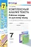 Комплексный анализ текста. Рабочая тетрадь по русскому языку :  7кл. - 0