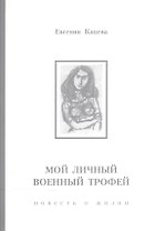 Мои личный военный трофей: повесть о жизни