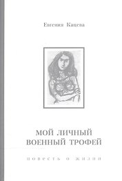 Мои личный военный трофей: повесть о жизни