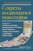 Секреты выдающихся инвесторов. Советы от Баффета, Грэхема, Фишера, Прайса и Темплтона, как разбогатеть на финансовом рынке