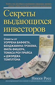 Секреты выдающихся инвесторов. Советы от Баффета, Грэхема, Фишера, Прайса и Темплтона, как разбогатеть на финансовом рынке